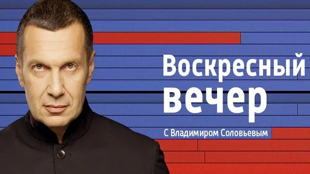 Превью выпуска Воскресный вечер с Соловьевым 28.06.2026