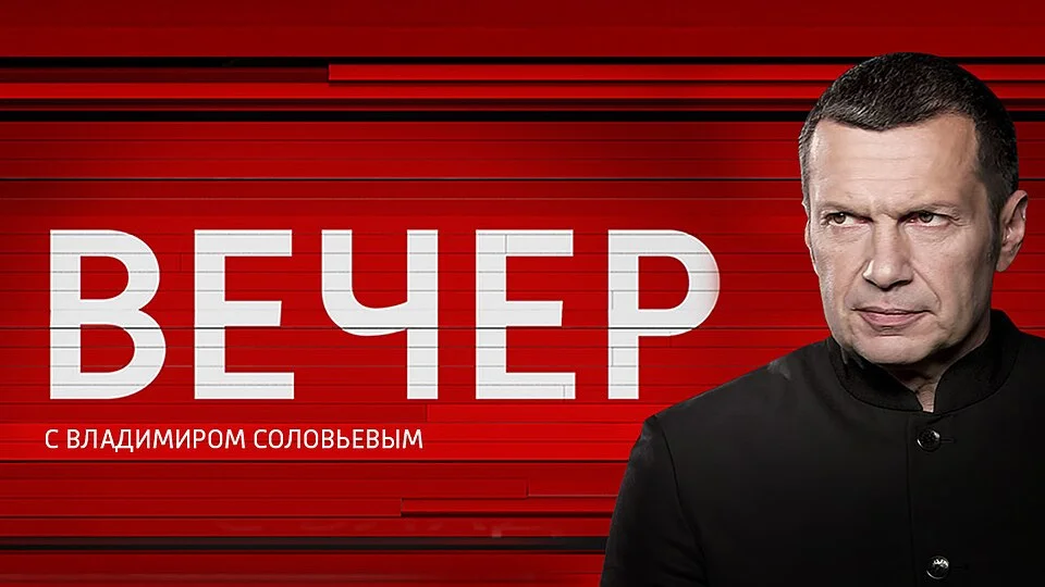 Превью выпуска Вечер с Соловьевым 02.07.2026